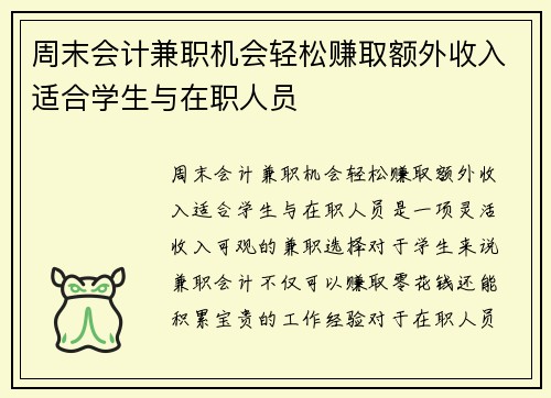周末会计兼职机会轻松赚取额外收入适合学生与在职人员