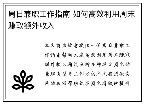周日兼职工作指南 如何高效利用周末赚取额外收入