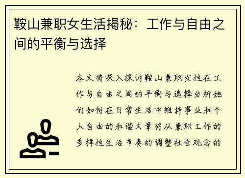 鞍山兼职女生活揭秘：工作与自由之间的平衡与选择
