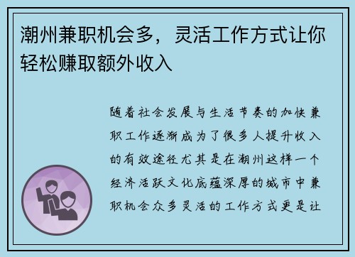 潮州兼职机会多，灵活工作方式让你轻松赚取额外收入
