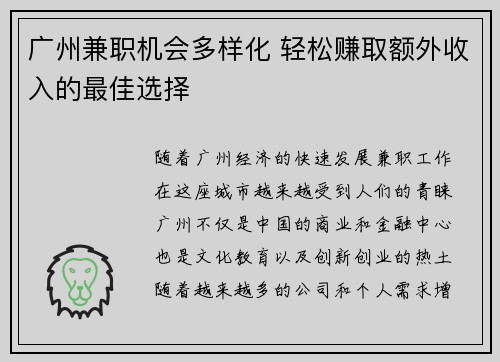 广州兼职机会多样化 轻松赚取额外收入的最佳选择