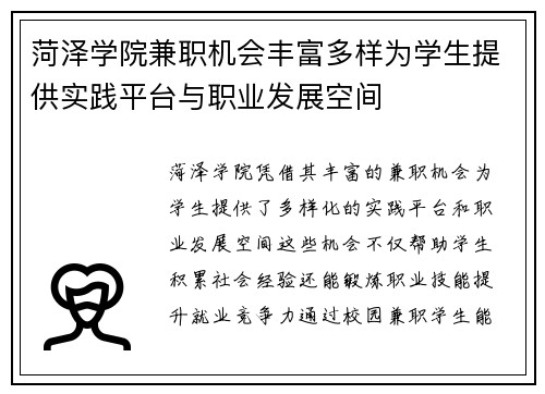 菏泽学院兼职机会丰富多样为学生提供实践平台与职业发展空间
