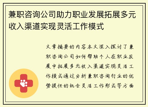 兼职咨询公司助力职业发展拓展多元收入渠道实现灵活工作模式