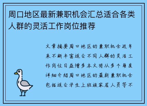周口地区最新兼职机会汇总适合各类人群的灵活工作岗位推荐