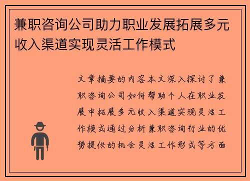兼职咨询公司助力职业发展拓展多元收入渠道实现灵活工作模式