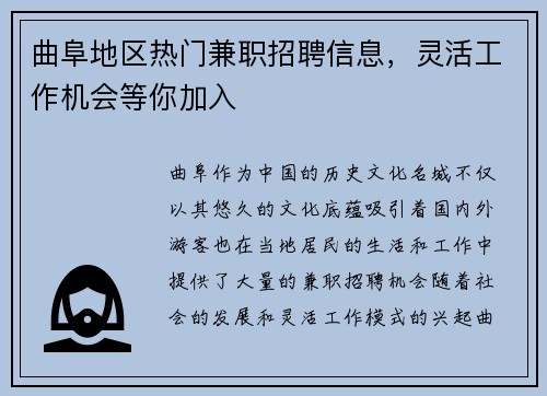 曲阜地区热门兼职招聘信息，灵活工作机会等你加入