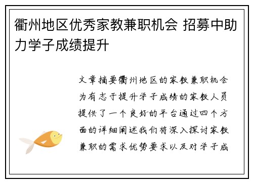 衢州地区优秀家教兼职机会 招募中助力学子成绩提升