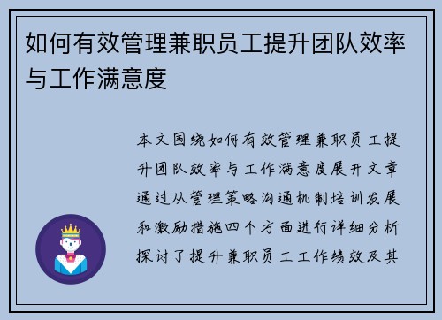 如何有效管理兼职员工提升团队效率与工作满意度
