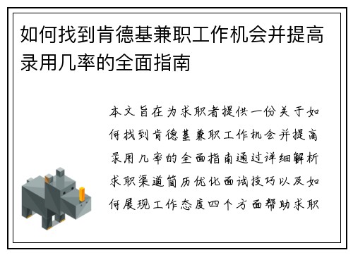 如何找到肯德基兼职工作机会并提高录用几率的全面指南