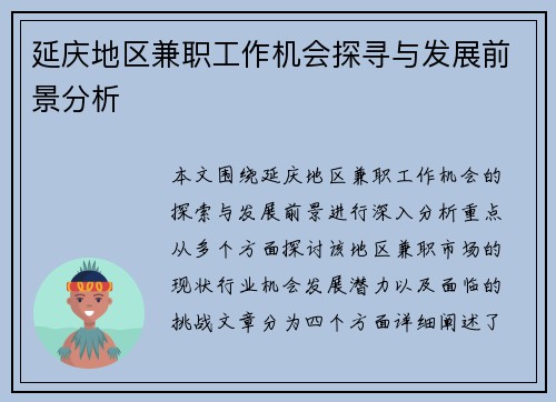 延庆地区兼职工作机会探寻与发展前景分析
