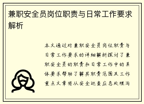 兼职安全员岗位职责与日常工作要求解析