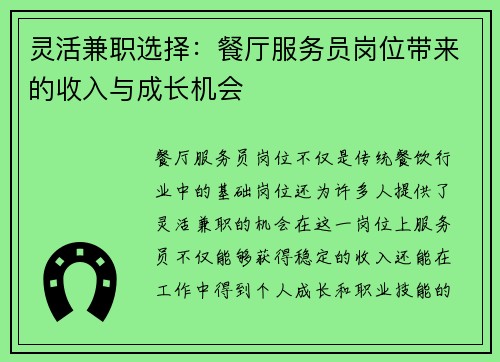 灵活兼职选择：餐厅服务员岗位带来的收入与成长机会