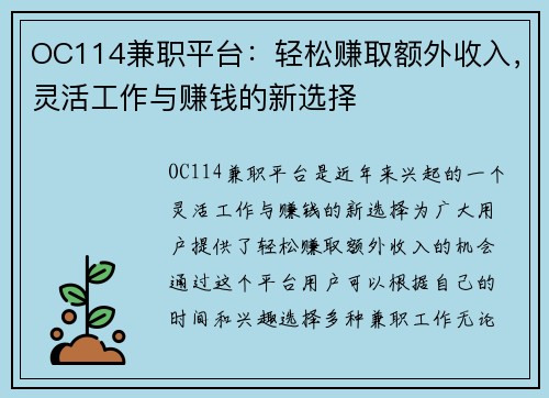 OC114兼职平台：轻松赚取额外收入，灵活工作与赚钱的新选择