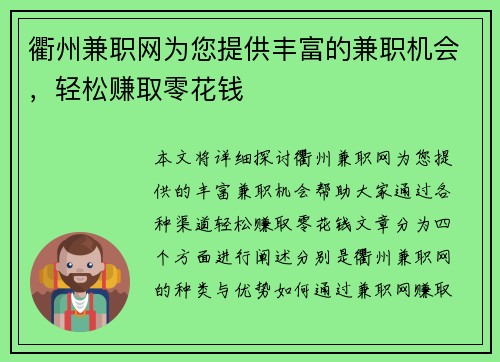 衢州兼职网为您提供丰富的兼职机会，轻松赚取零花钱