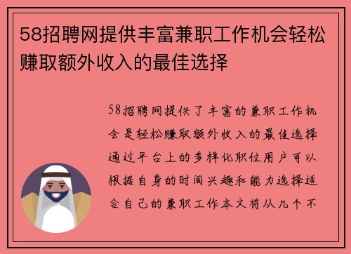 58招聘网提供丰富兼职工作机会轻松赚取额外收入的最佳选择