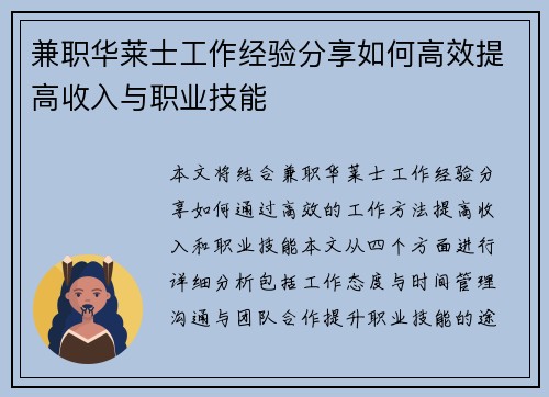 兼职华莱士工作经验分享如何高效提高收入与职业技能