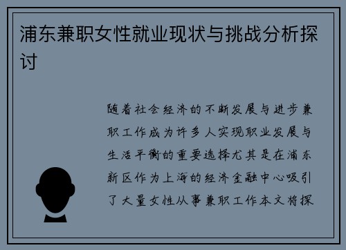 浦东兼职女性就业现状与挑战分析探讨