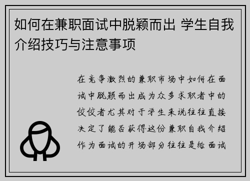 如何在兼职面试中脱颖而出 学生自我介绍技巧与注意事项