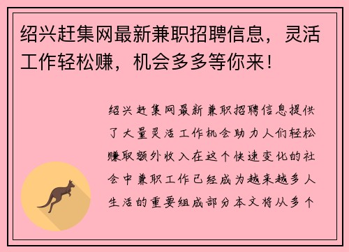 绍兴赶集网最新兼职招聘信息，灵活工作轻松赚，机会多多等你来！