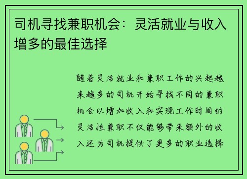 司机寻找兼职机会：灵活就业与收入增多的最佳选择