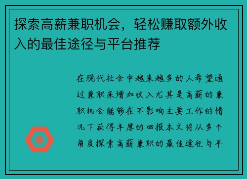 探索高薪兼职机会，轻松赚取额外收入的最佳途径与平台推荐