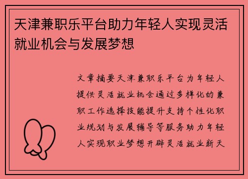 天津兼职乐平台助力年轻人实现灵活就业机会与发展梦想