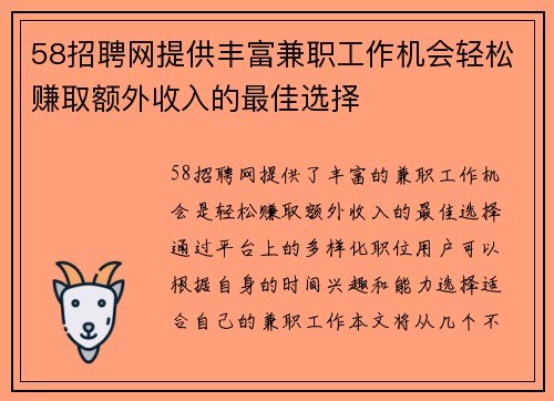 58招聘网提供丰富兼职工作机会轻松赚取额外收入的最佳选择