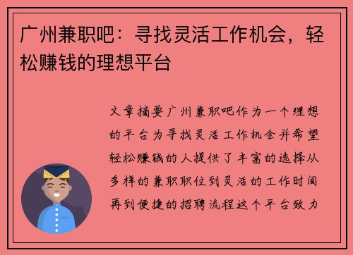 广州兼职吧：寻找灵活工作机会，轻松赚钱的理想平台