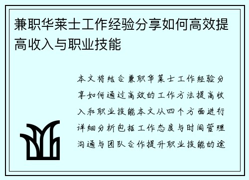 兼职华莱士工作经验分享如何高效提高收入与职业技能