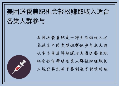 美团送餐兼职机会轻松赚取收入适合各类人群参与