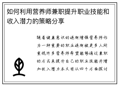 如何利用营养师兼职提升职业技能和收入潜力的策略分享