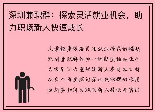 深圳兼职群：探索灵活就业机会，助力职场新人快速成长