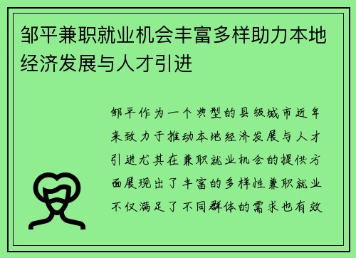 邹平兼职就业机会丰富多样助力本地经济发展与人才引进