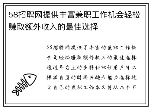 58招聘网提供丰富兼职工作机会轻松赚取额外收入的最佳选择