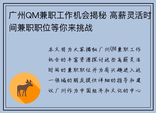 广州QM兼职工作机会揭秘 高薪灵活时间兼职职位等你来挑战
