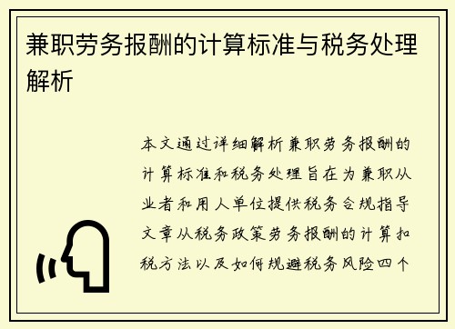 兼职劳务报酬的计算标准与税务处理解析