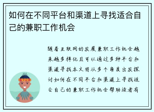 如何在不同平台和渠道上寻找适合自己的兼职工作机会