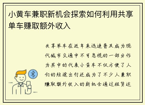 小黄车兼职新机会探索如何利用共享单车赚取额外收入