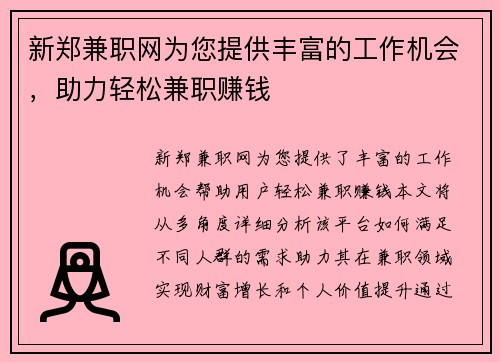 新郑兼职网为您提供丰富的工作机会，助力轻松兼职赚钱