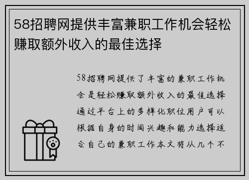58招聘网提供丰富兼职工作机会轻松赚取额外收入的最佳选择
