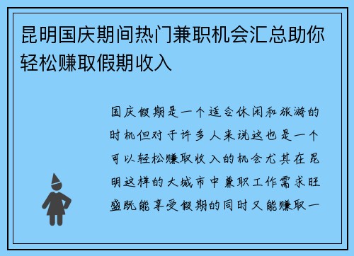 昆明国庆期间热门兼职机会汇总助你轻松赚取假期收入