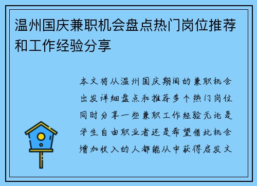 温州国庆兼职机会盘点热门岗位推荐和工作经验分享