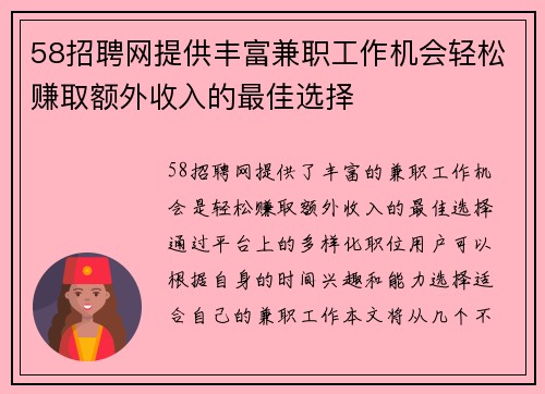 58招聘网提供丰富兼职工作机会轻松赚取额外收入的最佳选择