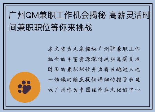 广州QM兼职工作机会揭秘 高薪灵活时间兼职职位等你来挑战