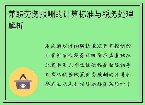 兼职劳务报酬的计算标准与税务处理解析