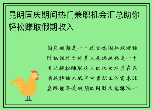 昆明国庆期间热门兼职机会汇总助你轻松赚取假期收入