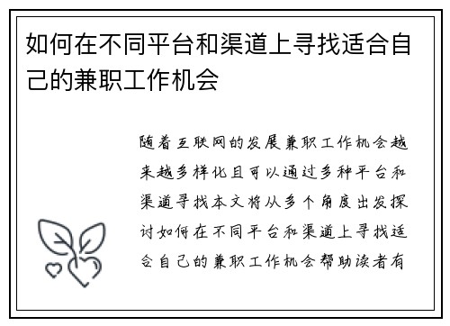 如何在不同平台和渠道上寻找适合自己的兼职工作机会