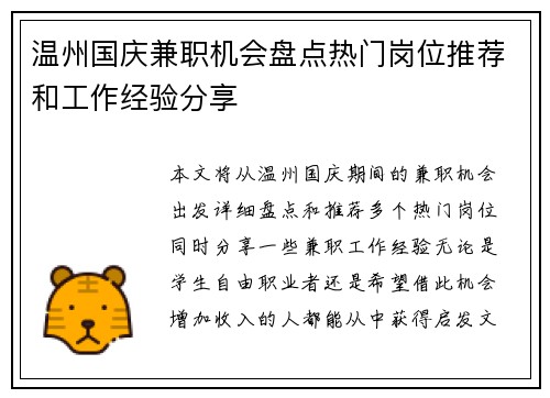 温州国庆兼职机会盘点热门岗位推荐和工作经验分享