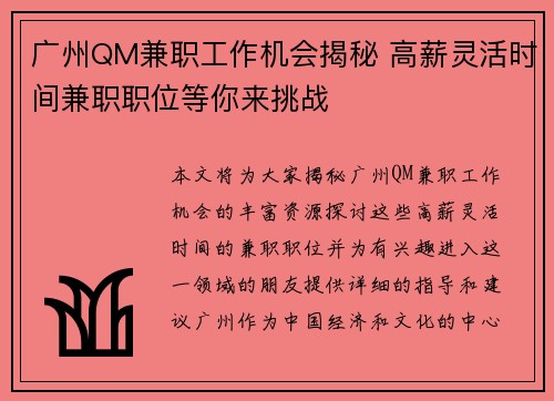 广州QM兼职工作机会揭秘 高薪灵活时间兼职职位等你来挑战