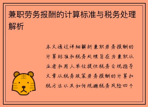兼职劳务报酬的计算标准与税务处理解析